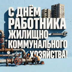 уважаемые работники жилищно‑коммунального хозяйства - фото - 1