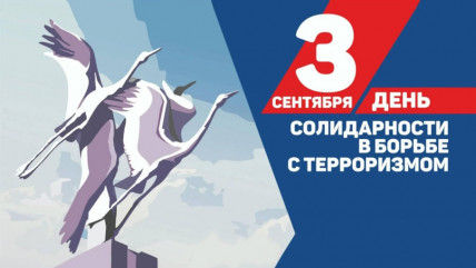 день солидарности в борьбе с терроризмом - фото - 1