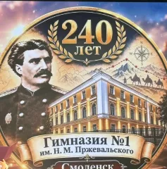 гимназия № 1 им. Н. М. Пржевальского (Смоленск) отметила 240‑летие - фото - 1