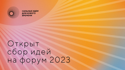 форум «Сильные идеи для нового времени – 2023» - фото - 1