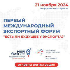 в г. Смоленске состоится Первый международный экспортный форум «Есть ли будущее у экспорта?» - фото - 1